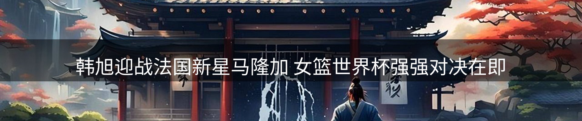 新闻播送